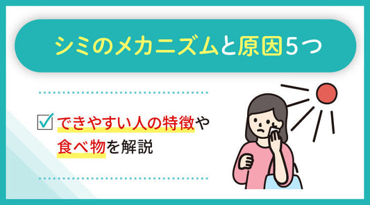 シミのメカニズムと原因5つ