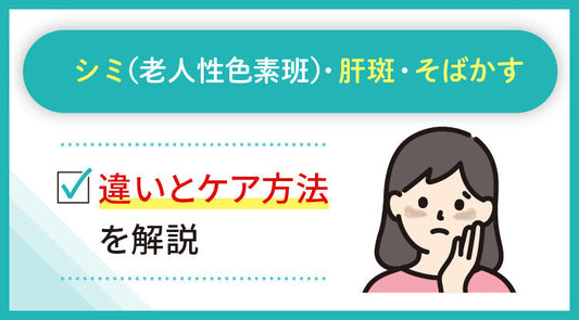 シミ（老人性色素斑）・肝斑・そばかす