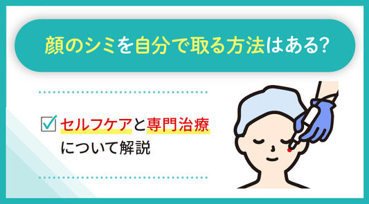 顔のシミを自分で取る方法はある？
