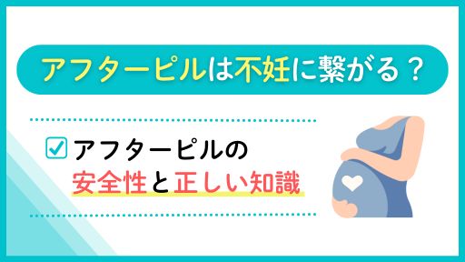 アフターピルは不妊に繋がる？
