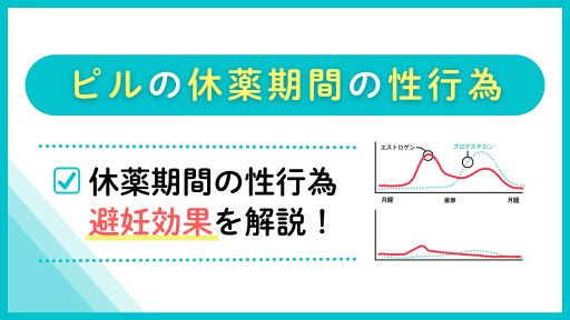 ピルの休薬期間の性行為