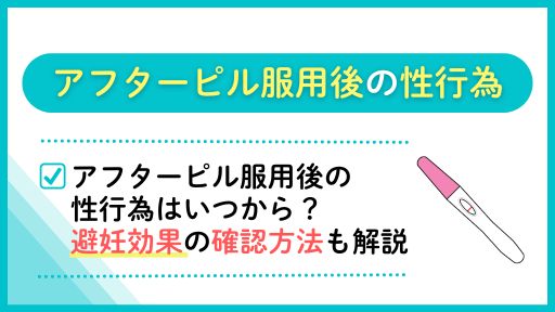 アフターピル服用後の性行為