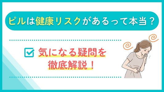 ピルは健康リスクがあるって本当？気になる疑問を徹底解説！