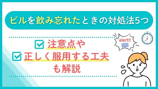 【医師監修】ピルを飲み忘れたときの対処法5つ｜注意点や正しく服用する工夫も解説