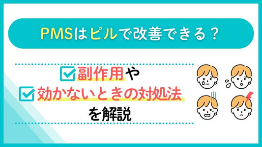 PMSはピルで改善できる？副作用や効かないときの対処法を解説