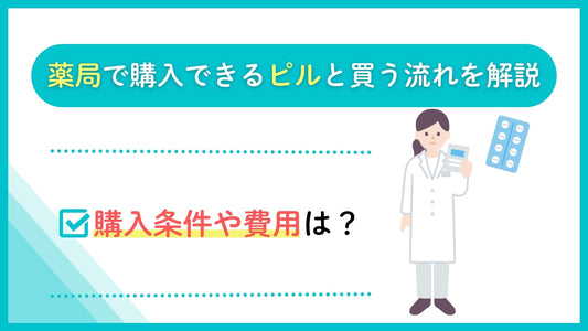 薬局で購入できるピルと買う流れを解説