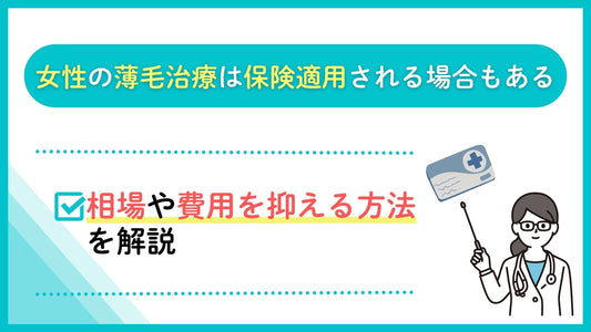 女性の薄毛治療は保険適用されるは保険適用される場合もある