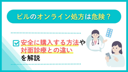ピルのオンライン処方は危険？
