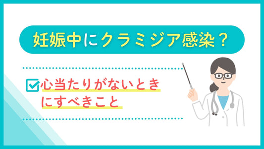 妊娠中にクラミジア感染？