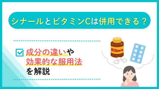 シナールとビタミンCは併用できる？