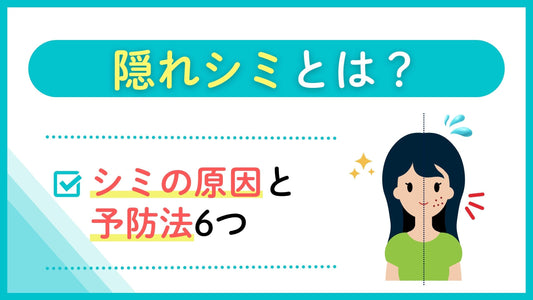 隠れシミとは？