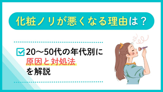 化粧ノリが悪くなる理由は？