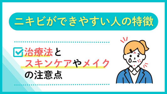 ニキビができやすい人の特徴
