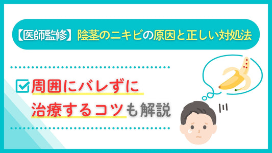 陰茎のニキビの原因と正しい対処法