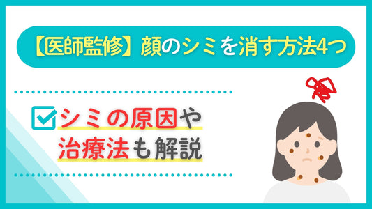 顔のシミを消す方法4つ