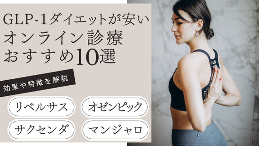 glp-1 ダイエット 安い オンライン