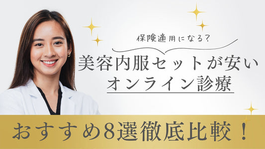 美容内服セット 安い オンライン