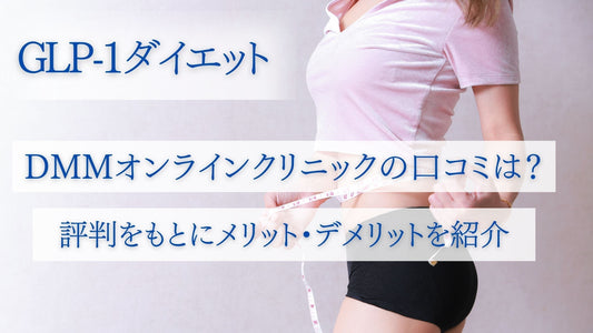 DMMオンラインクリニックのGLP-1ダイエットの口コミは？評判をもとにメリット・デメリットを紹介