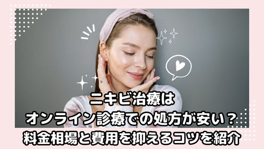 ニキビ治療 オンライン診療 安い