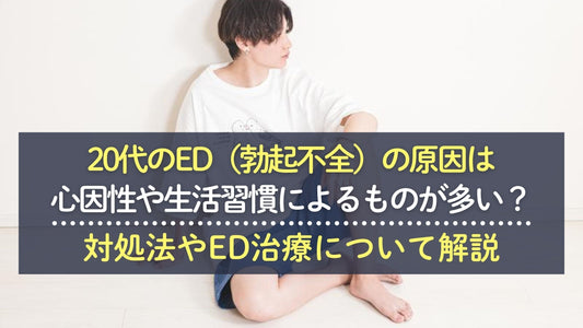 ed 原因 20代