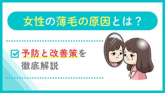 女性 薄毛 原因