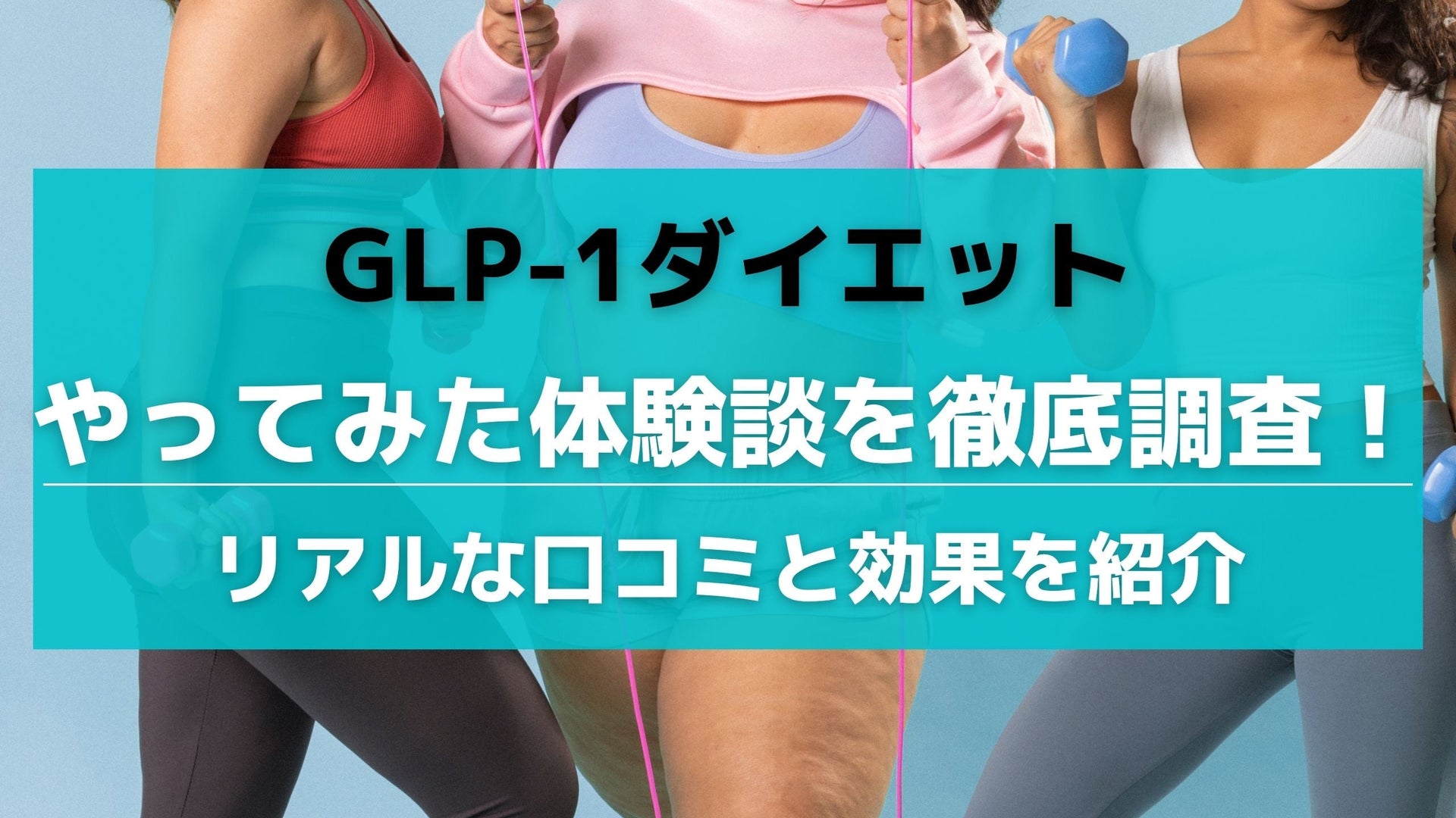 GLP-1ダイエットをやってみた体験談を徹底調査！リアルな口コミと効果を紹介