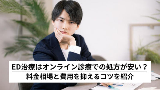 ED治療 オンライン診療 安い
