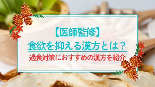 食欲を抑える 漢方