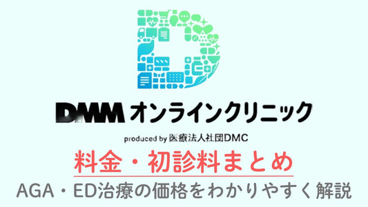 dmmオンラインクリニック 料金 初診料