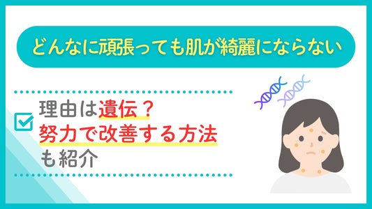 どんなに頑張っても肌が綺麗にならない