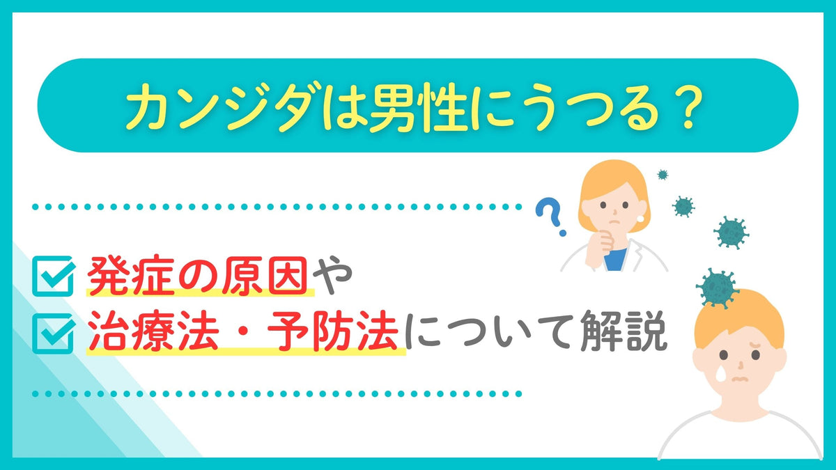 カンジダ 男性 に うつる