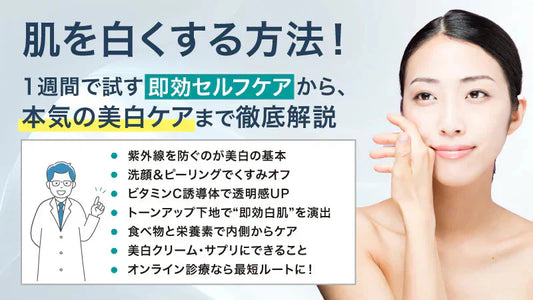 即効で肌を白くする方法はある？1週間で試す即効セルフケアから、本気の美白ケアまで徹底解説