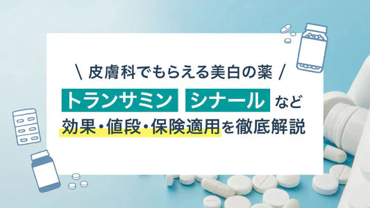 皮膚科でもらえる薬で美白は目指せるか｜トラネキサム酸・L-システインなど効果について徹底解説