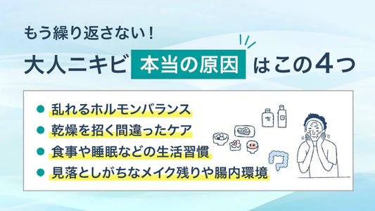 治らない大人ニキビの本当の原因は？もう繰り返さないためのガイド