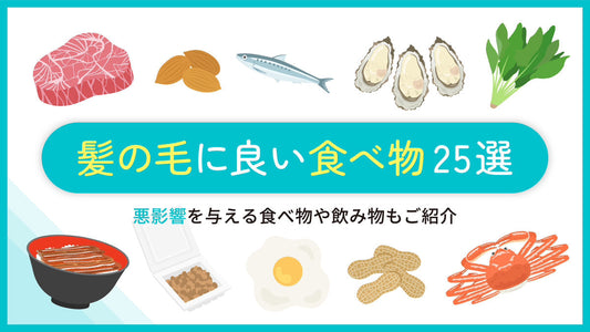 【栄養素別】髪の毛にいい食べ物25選｜薄毛・抜け毛改善に効果的な栄養素と悪影響な食品