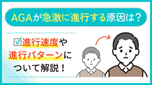 【医師監修】AGAが急激に進行する原因は？進行速度や進行パターンについて解説