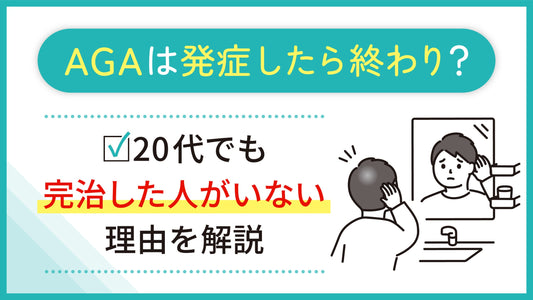 【医師監修】AGAは発症したら終わり？20代でも完治した人がいない理由を解説