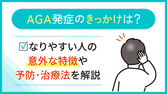 AGA発症のきっかけと原因｜発症率やなりやすい人の特徴、予防・治療法を解説