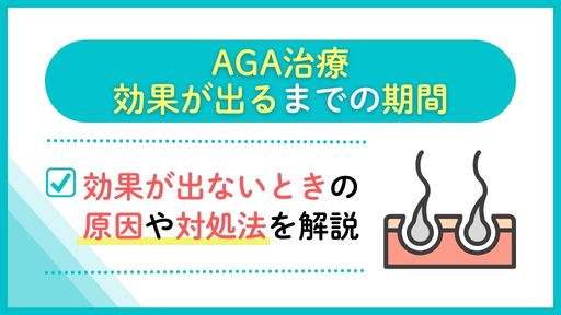 【種類別】AGA治療の効果が出るまでの期間｜効果が出ないときの原因や対処法を解説
