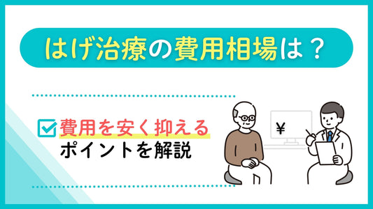 ハゲ治療の費用相場は？