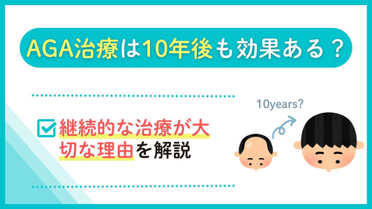 AGA治療は10年後も効果ある？