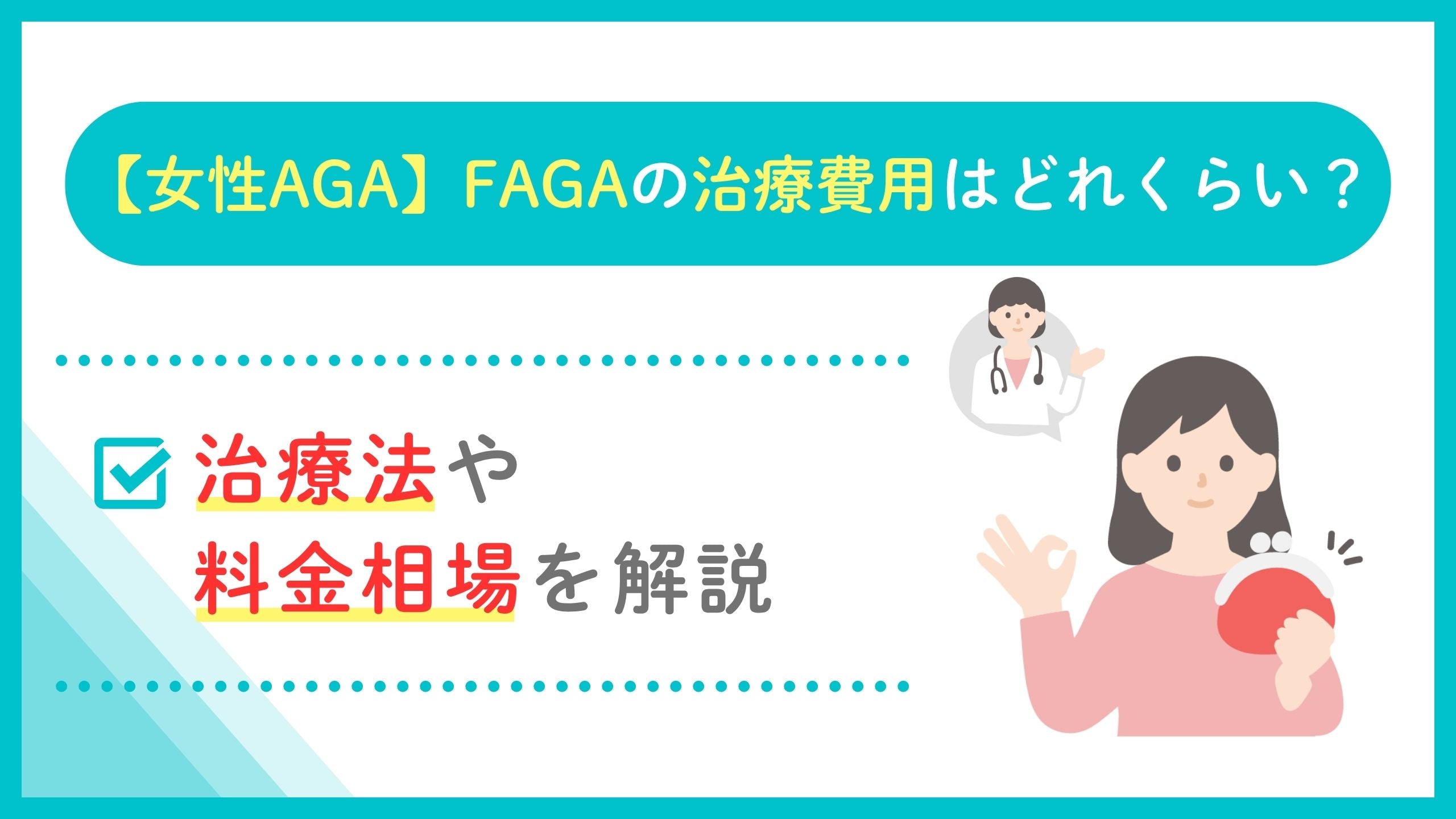 FAGAの治療費用はどれくらい？効果的な治療法と料金相場を解説 – Tokyo Otaku Mode