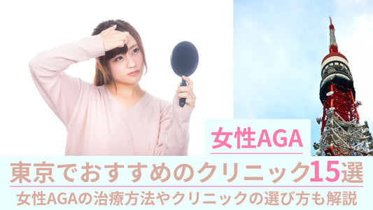 【東京】女性のAGA治療ができるクリニック15選を徹底比較｜女性AGAの治療方法やクリニックの選び方も解説