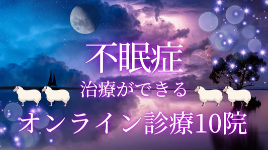 不眠症治療におすすめのオンライン診療10院を比較｜口コミや治療方法も
