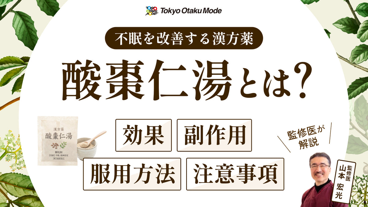 酸棗仁湯とは？効果や副作用・服用方法・注意事項について解説します