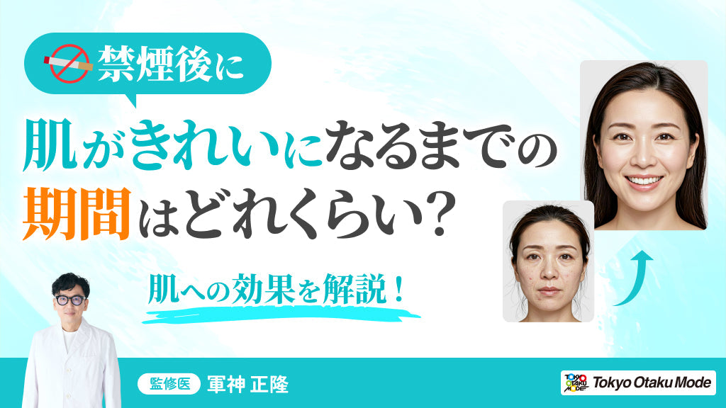 禁煙 肌がきれいになるまで 期間