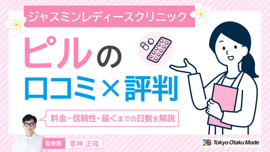 ジャスミンレディースクリニックのピルの口コミ評判！料金や信頼性・届くまでの日数を解説