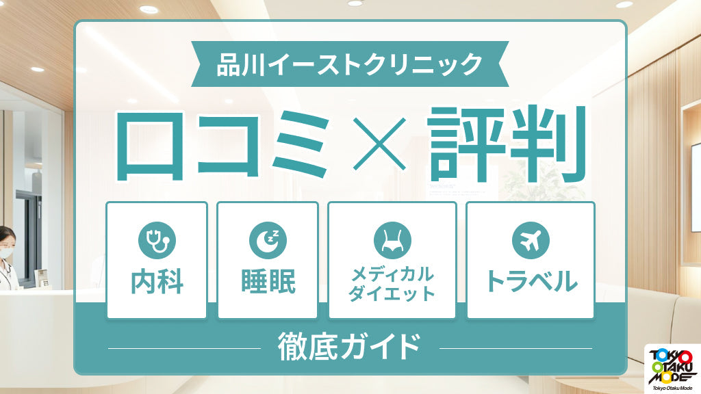 品川イーストクリニックの口コミ・評判：内科・睡眠・メディカルダイエット・トラベルを徹底ガイド