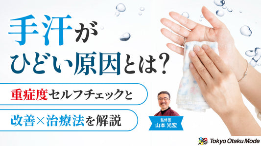 手汗がひどい原因とは？重症度セルフチェックと改善・治療法を解説