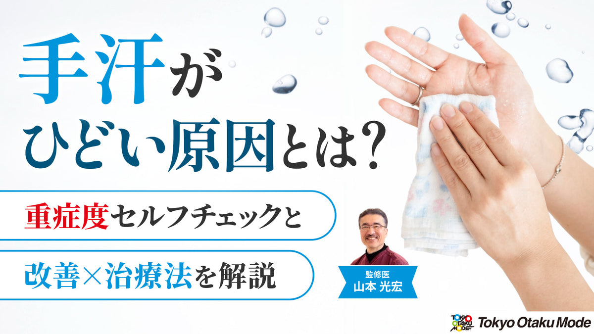 手汗がひどい原因とは？重症度セルフチェックと改善・治療法を解説